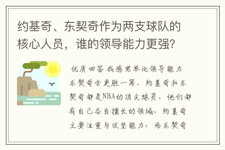 约基奇、东契奇作为两支球队的核心人员，谁的领导能力更强？
