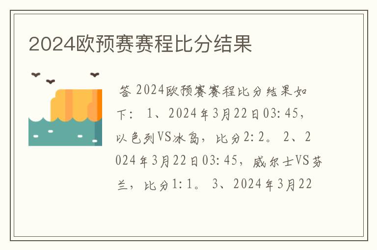2024欧预赛赛程比分结果