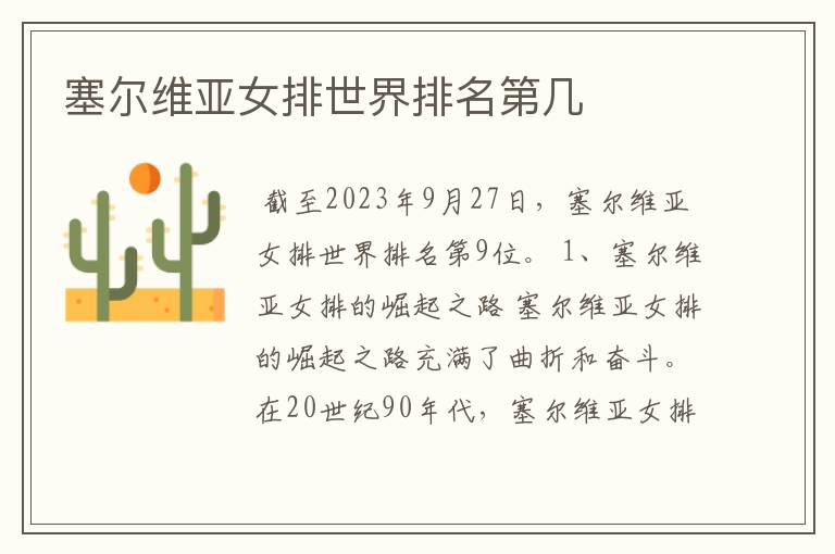 塞尔维亚女排世界排名第几