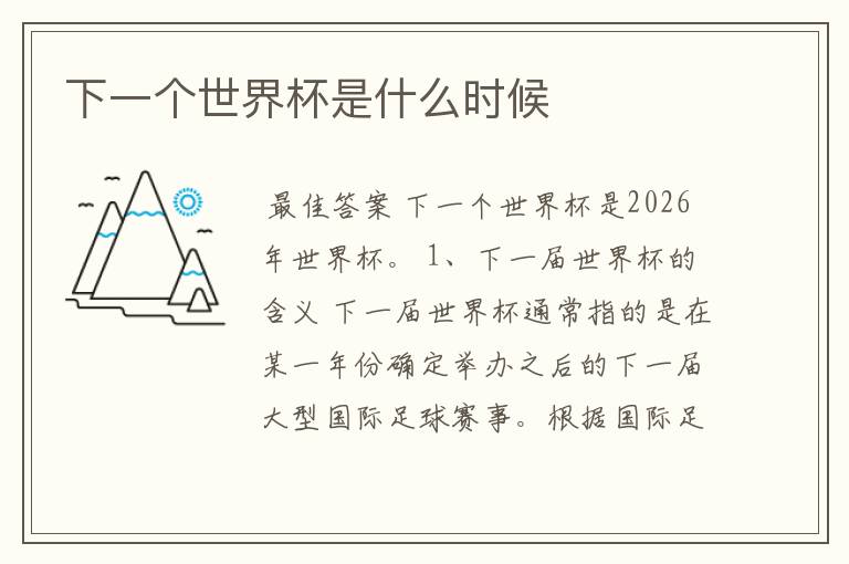 下一个世界杯是什么时候