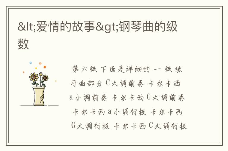 <爱情的故事>钢琴曲的级数