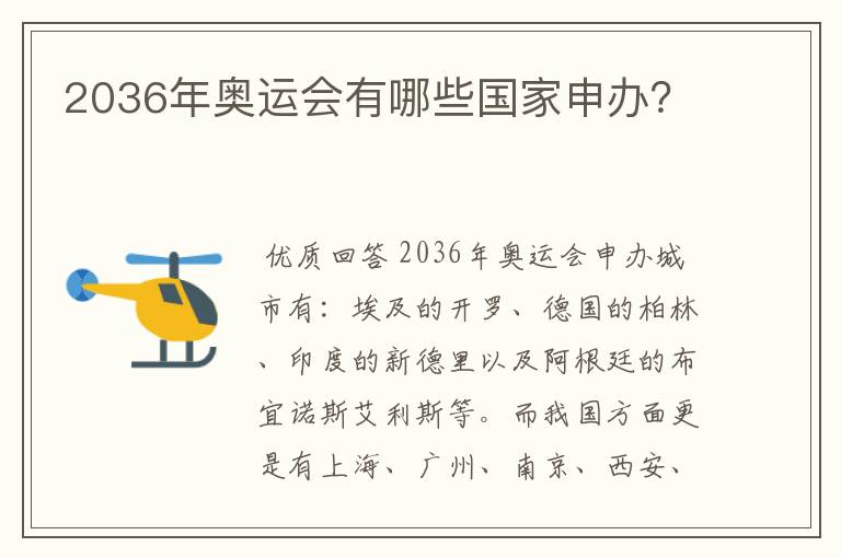2036年奥运会有哪些国家申办?