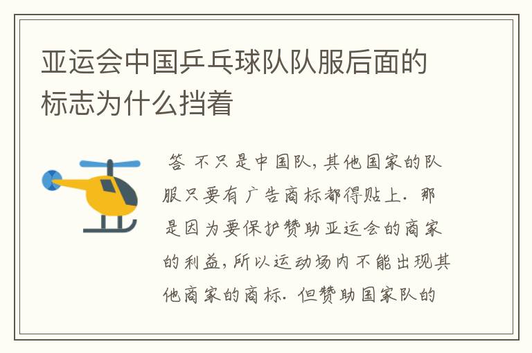 亚运会中国乒乓球队队服后面的标志为什么挡着