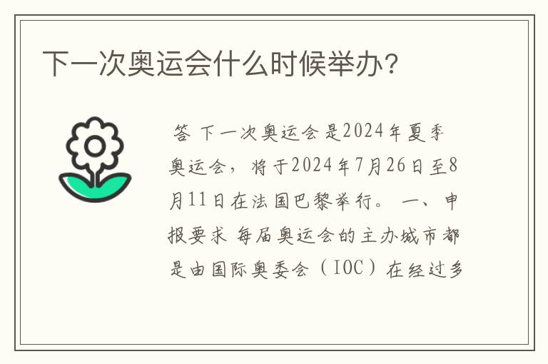 下一次奥运会什么时候举办?