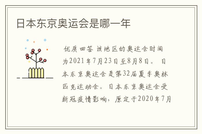 日本东京奥运会是哪一年