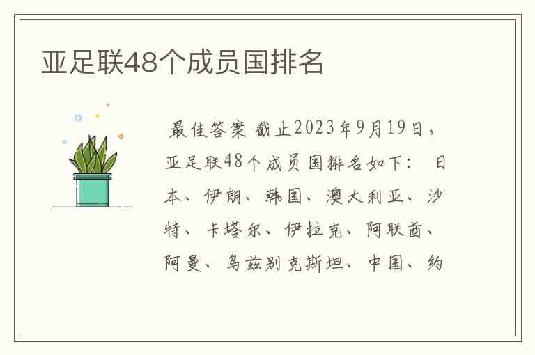 亚足联48个成员国排名