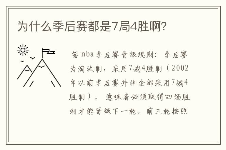 为什么季后赛都是7局4胜啊?