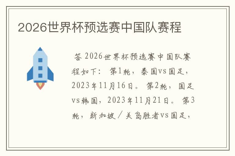 2026世界杯预选赛中国队赛程