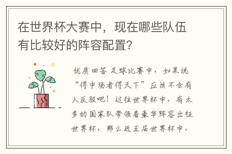 在世界杯大赛中,现在哪些队伍有比较好的阵容配置?
