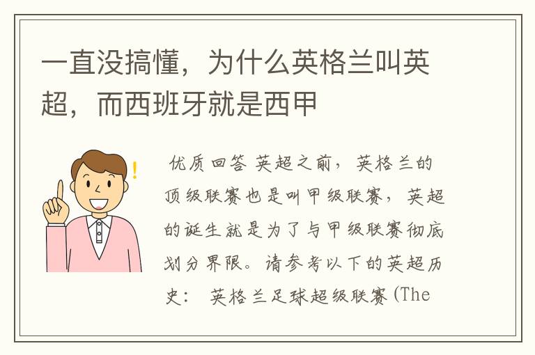 一直没搞懂,为什么英格兰叫英超,而西班牙就是西甲