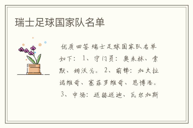 瑞士足球国家队名单