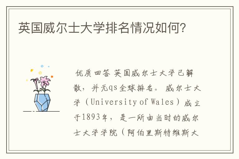 英国威尔士大学排名情况如何?