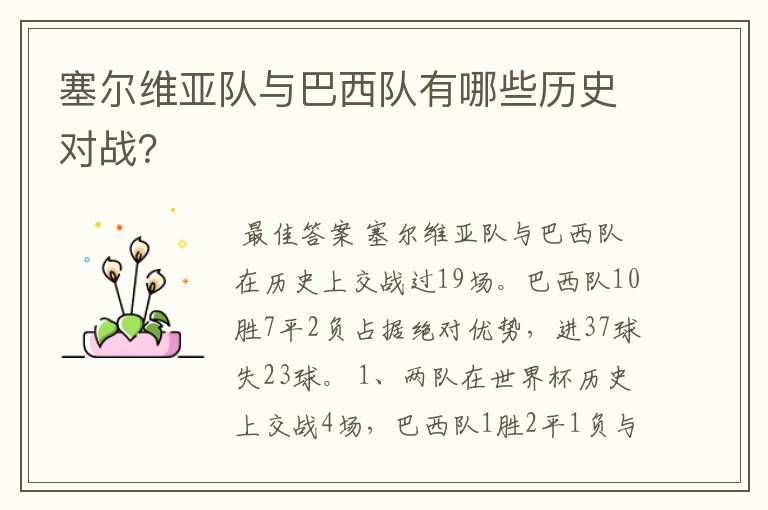 塞尔维亚队与巴西队有哪些历史对战？