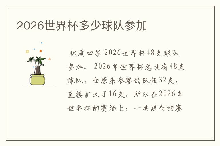 2026世界杯多少球队参加
