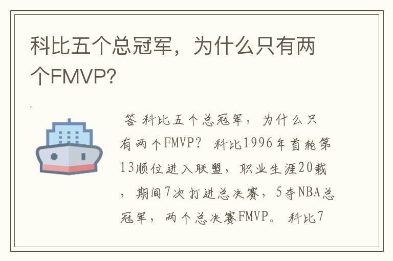 科比五个总冠军,为什么只有两个FMVP?