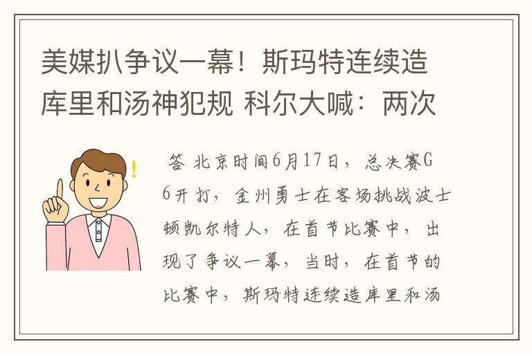 美媒扒争议一幕！斯玛特连续造库里和汤神犯规 科尔大喊：两次假摔