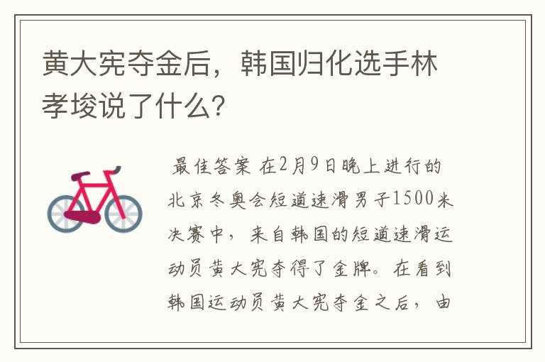 黄大宪夺金后,韩国归化选手林孝埈说了什么?