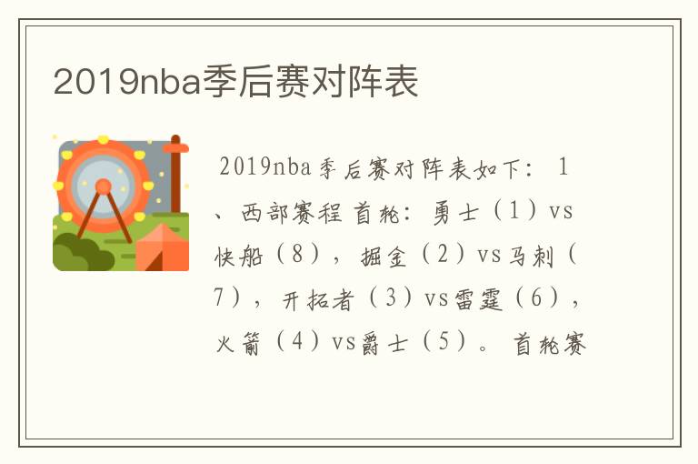 2019nba季后赛对阵表