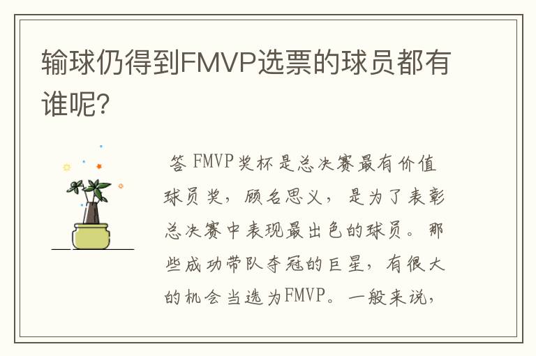 输球仍得到FMVP选票的球员都有谁呢?