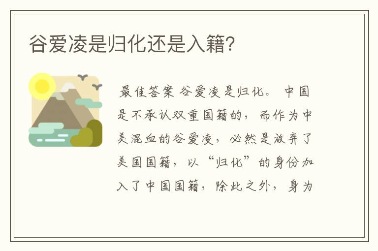 谷爱凌是归化还是入籍?