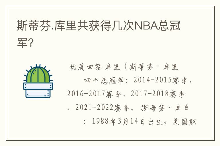 斯蒂芬.库里共获得几次NBA总冠军?