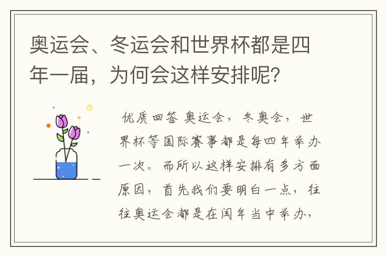 奥运会、冬运会和世界杯都是四年一届,为何会这样安排呢?