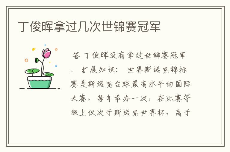 丁俊晖拿过几次世锦赛冠军