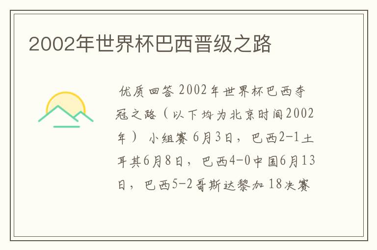 2002年世界杯巴西晋级之路