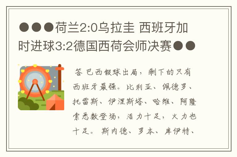 ●●●荷兰2:0乌拉圭 西班牙加时进球3:2德国西荷会师决赛●●●
