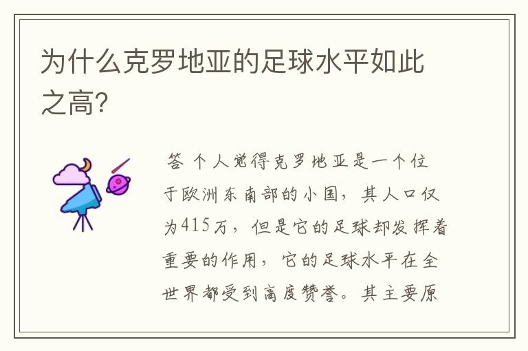 为什么克罗地亚的足球水平如此之高?