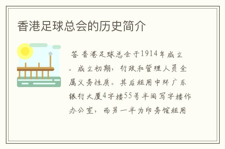 香港足球总会的历史简介