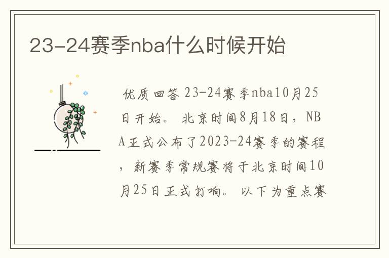 23-24赛季nba什么时候开始