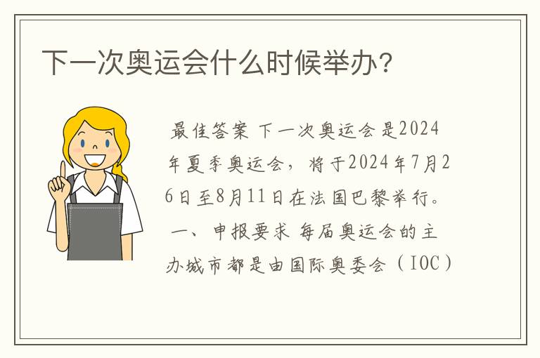下一次奥运会什么时候举办?