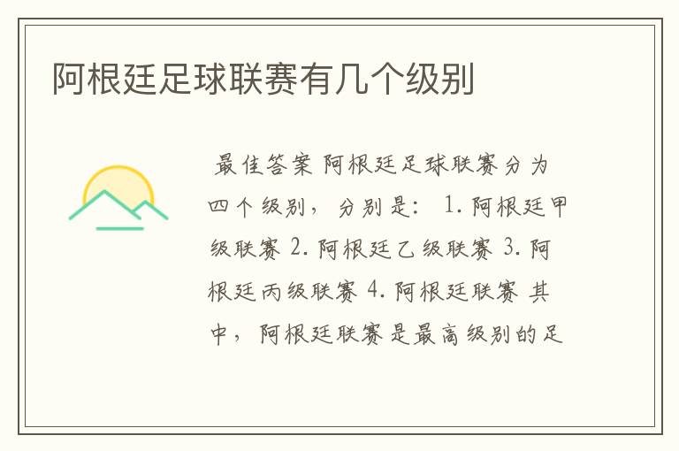 阿根廷足球联赛有几个级别
