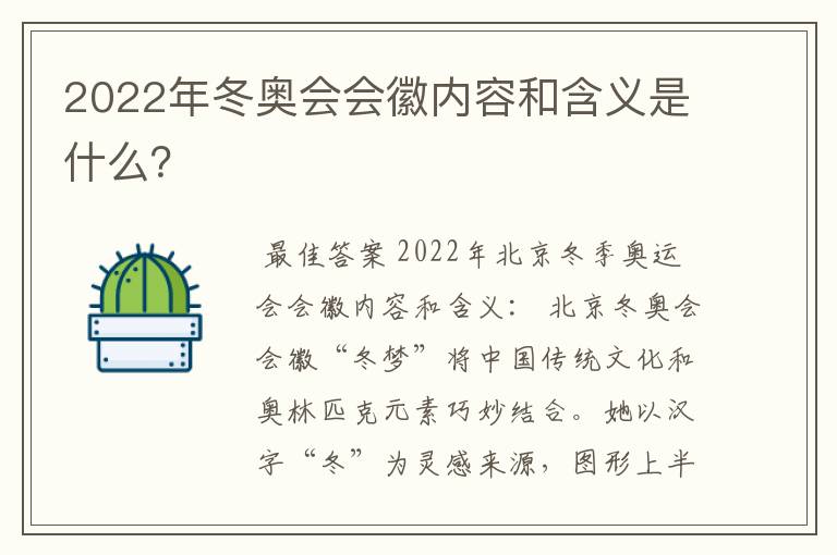 2022年冬奥会会徽内容和含义是什么?