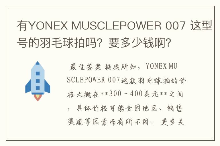 有YONEX MUSCLEPOWER 007 这型号的羽毛球拍吗?要多少钱啊?