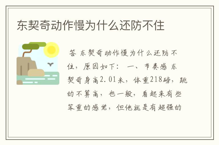东契奇动作慢为什么还防不住