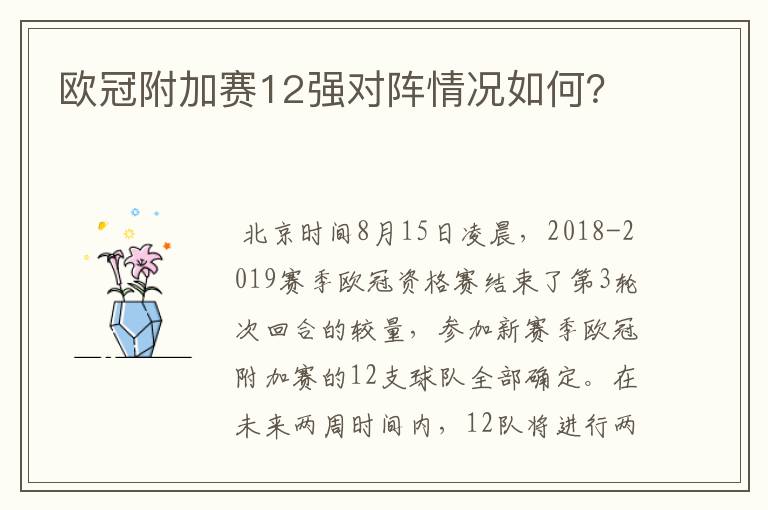 欧冠附加赛12强对阵情况如何?