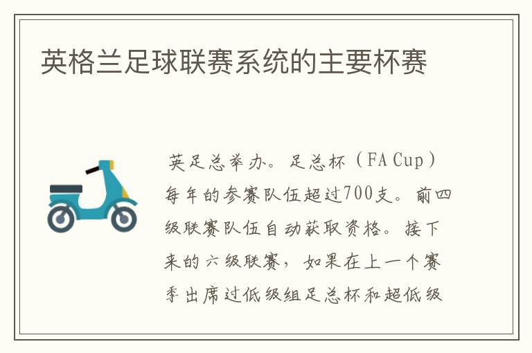 英格兰足球联赛系统的主要杯赛