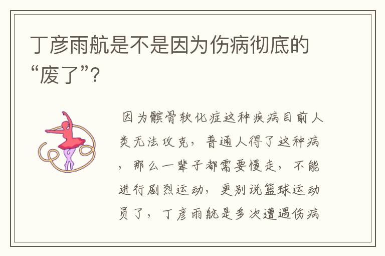 丁彦雨航是不是因为伤病彻底的“废了”?