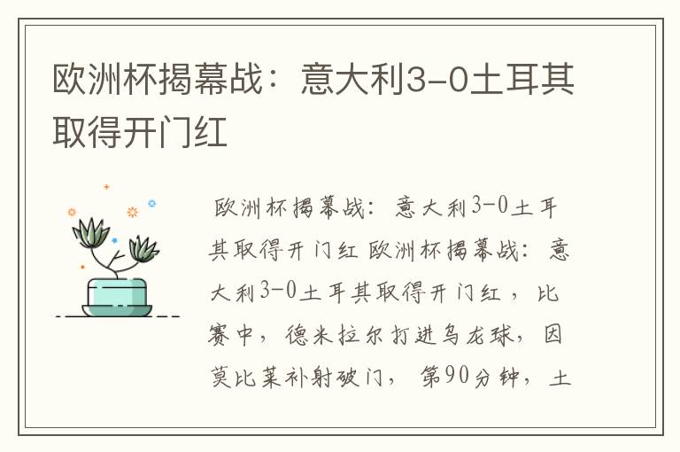 欧洲杯揭幕战:意大利3-0土耳其取得开门红