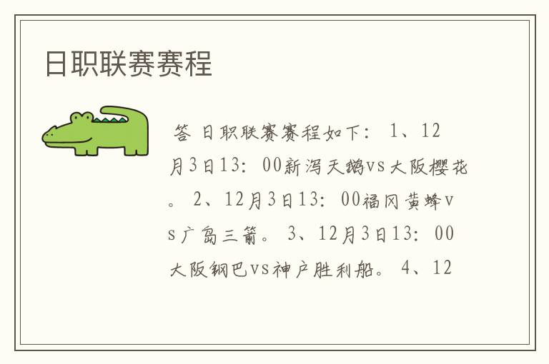 日职联赛赛程