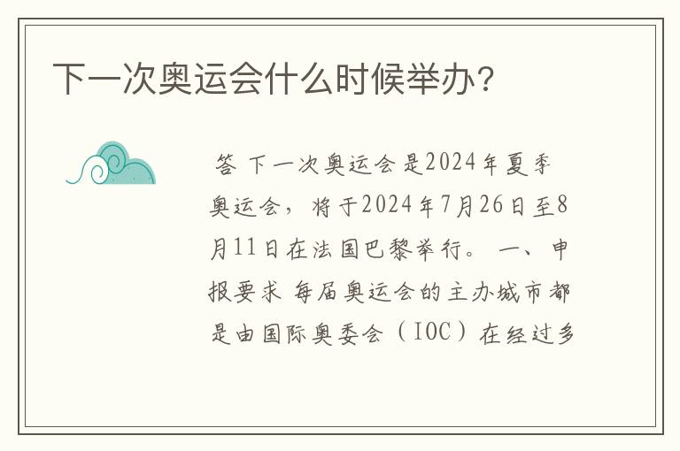 下一次奥运会什么时候举办?