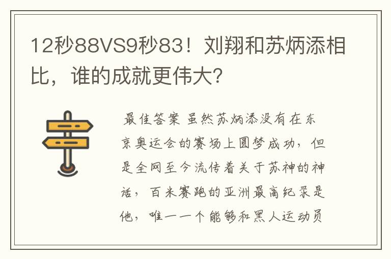 12秒88VS9秒83!刘翔和苏炳添相比,谁的成就更伟大?