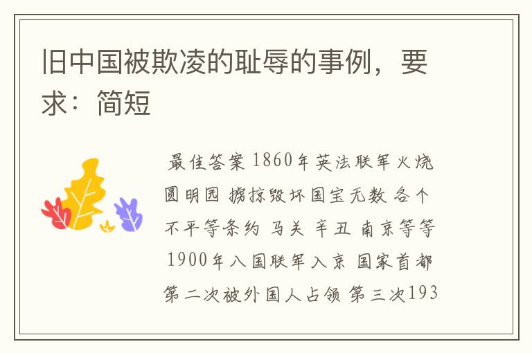 旧中国被欺凌的耻辱的事例，要求：简短