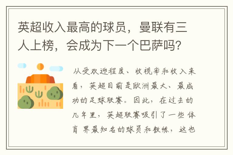 英超收入最高的球员,曼联有三人上榜,会成为下一个巴萨吗?