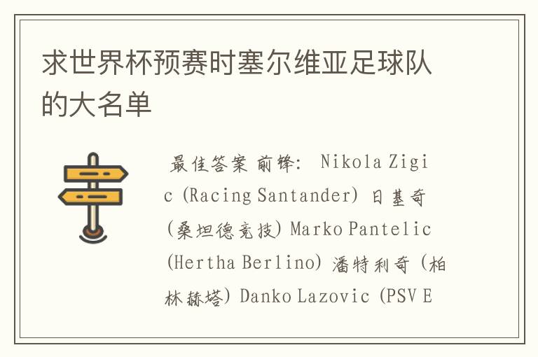 求世界杯预赛时塞尔维亚足球队的大名单