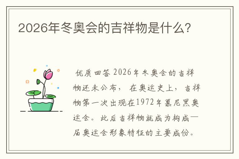 2026年冬奥会的吉祥物是什么?