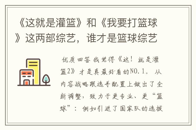《这就是灌篮》和《我要打篮球》这两部综艺,谁才是篮球综艺的NO.1?