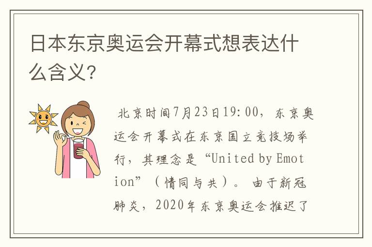 日本东京奥运会开幕式想表达什么含义?